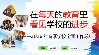 2026年春季学期学校全面工作总结PPT——在每天发生的教育里,看见学校的进