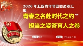 青春之名赴时代之约 担当之姿答育人之卷————2026年五四青年节学校团委书记述职汇报材料