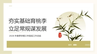 2026年春学校年级组工作总结——夯实基础育桃李，立足常规谋发展