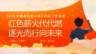 2026年春第二学期学校少先队工作总结——红色薪火代代燃，逐光而行向未来