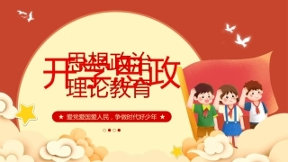 【通用】【思政】中小学思想政治理论教育班会
