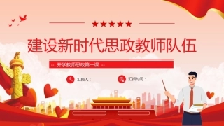 【通用】【秋季上】开学教师大会思政第一课