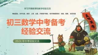 【班主任交流经验】初三数学中考备考经验交流