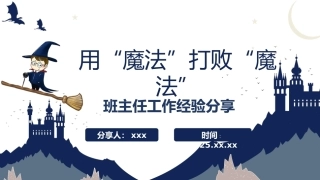 【经验交流】《用“魔法”打败“魔法”》班主任工作经验分享