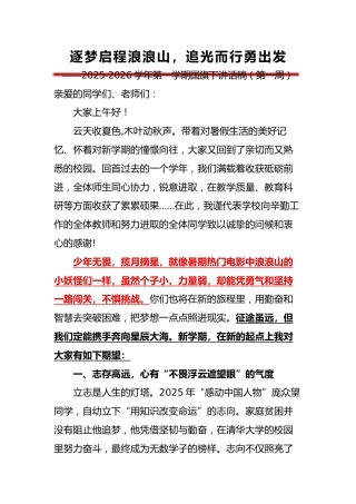 2025-2026秋季第一学期中小学升旗仪式演讲稿（第1周-第22周）