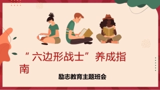 【励志教育】励志教育主题班会《六边形战士养成指南》