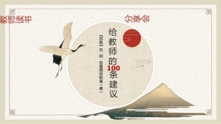 【教师分享】读书分享《给教师的100建议》