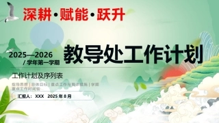 2025-2026年秋季第一学期学校教学工作计划及序列表：深耕 • 赋能 • 跃升