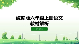 【六年级】【语文】【统编版】2025秋季上册语文教材解析