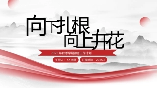 2025年秋季学期德育工作计划——向下扎根，向上开花