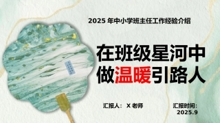 【通用】【班主任经验】工作介绍2025《在班级星河中，做温暖引路人》