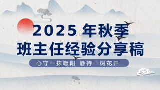 2025年秋季班主任经验分享稿：心守一抹暖阳 静待一树花开