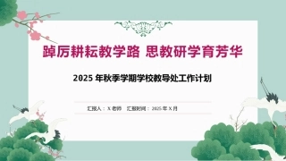 2025年秋季第一学期学校教导处工作计：踔厉耕耘教学路 思教研学育芳华