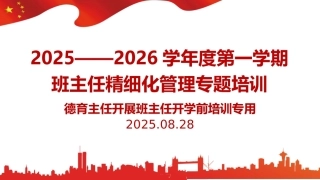 2025—2026学年度第一学期班主任开学工作培训
