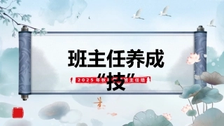【通用】【班主任培训】2025秋季班主任培训：班主任养成“技”