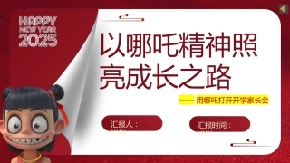 【哪吒】春季开学家长会