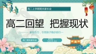 【高二上】【高二回望  把握现状】期末家长会课件