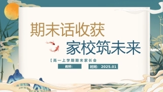 【高一上】【期末话收获 家校话未来】期末家长会
