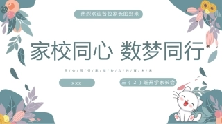 【三下】【家校同心 数梦同行】开学家长会课件