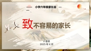 六年级家长会-致不容易的家长