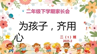 二年级下开学家长会 为孩子齐用心