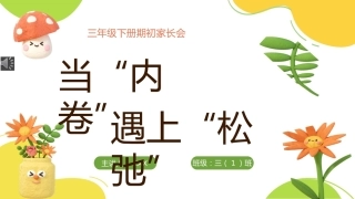 三年级下 当内卷遇上松弛（期初家长会）