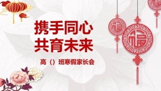 《携手同心共育未来》高中寒假学生家长会