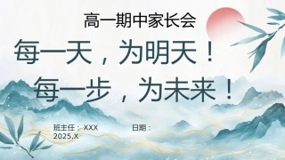 【高一】【上期中】【每一天为明天，每一步为未来】家长会