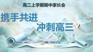 【高二】【上期中】【携手共进 冲刺高三】家长会