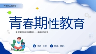 青春期性教育主题班会