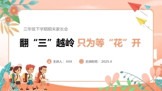 【三下】【数学】【翻“三”越岭 只为等“花”开】期末家长会