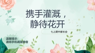 《携手》初一家长会语文ppt版本