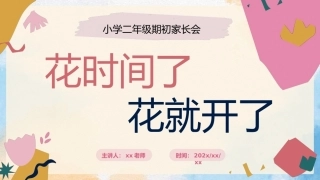 花时间了，花就开了（二年级家长会）