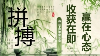 【高三】【下开学】【收获在即 赢在心态】家长会-课件