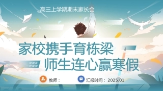 【高三上】【家校携手育栋梁  师生连心赢寒假】期末家长会