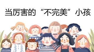 当厉害的“不完美”小孩家长会