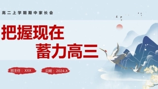 【高二】【上期中】【把握现在 蓄力高三】家长会