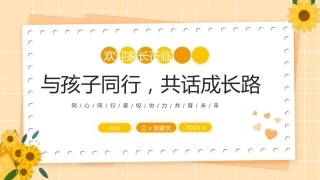 【三下】【与孩子同行，共话成长路】开学家长会课件