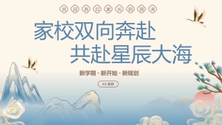 家校双向奔赴四年级开学家长会