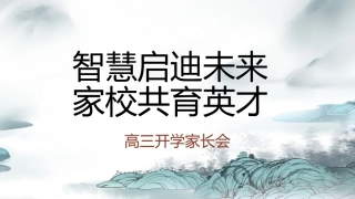 【高三家长会】《智慧启迪未来，家校共育英才》新高三开学家长会PPT