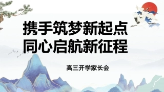 【高三家长会】《携手筑梦新起点同心启航新征程》高三上学期开学家长会
