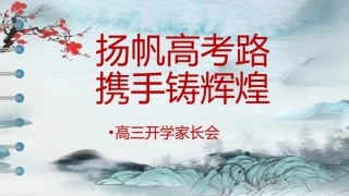 【高三家长会】《扬帆高考路，携手铸辉煌》新高三开学家长会PPT