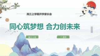 【高三家长会】《同心筑梦想 合力创未来》高三上学期开学家长会
