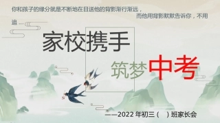 九年级上家长会-家校携手，筑梦中考