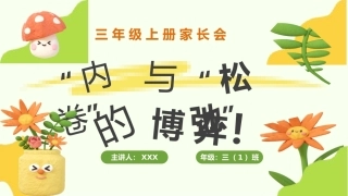 内卷与松弛的博弈-小学三年级家长会发言稿