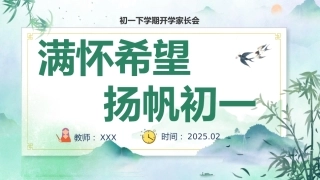 【初一】【下开学】【满怀希望 扬帆初一】家长会课件