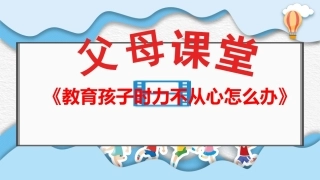 《教育孩子时力不从心怎么办》家长会