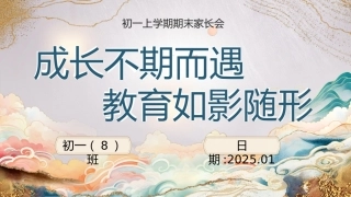 成长不期而遇-初一期末家长会