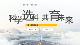高一选科家长会科学选科共育未来