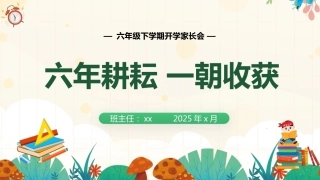 【六下】【六年耕耘，一朝收获】开学家长会